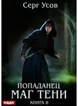 Серг Усов - Попаданец. Маг Тени. Книга 8