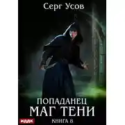 Постер книги Попаданец. Маг Тени. Книга 8