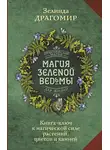 Зелинда Драгомир - Магия зеленой ведьмы. Книга-ключ к магической силе растений, цветов и камней