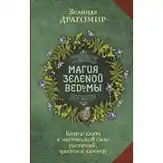 Постер книги Магия зеленой ведьмы. Книга-ключ к магической силе растений, цветов и камней