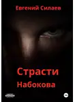 Евгений Силаев - Страсти Набокова
