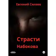 Постер книги Страсти Набокова