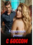 Ольга Висмут - Курортный роман с боссом