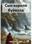 Акила Волок - Сын короля буйвола
