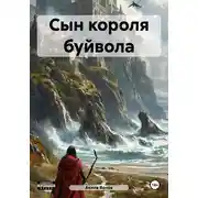 Постер книги Сын короля буйвола