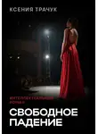 Ксения Трачук - Свободное падение