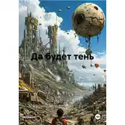 Постер книги Да будет тень