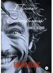 Денис Быков - Проект «Самоубийцы». Книга первая