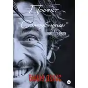 Постер книги Проект «Самоубийцы». Книга первая
