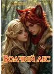Дарья Попова - Волчий лес