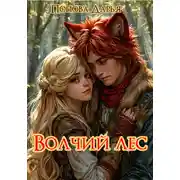 Постер книги Волчий лес