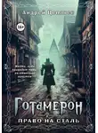 Андрей Цепляев - Готамерон. Том II. Право на сталь