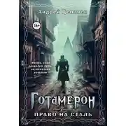 Постер книги Готамерон. Том II. Право на сталь