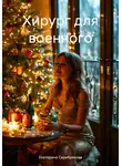 Екатерина Серебрякова - Хирург для военного
