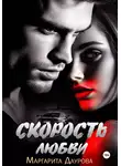 Маргарита Даурова - Скорость любви