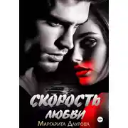 Постер книги Скорость любви