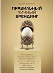 Вазген Аветисян - Правильный Личный Брендинг. Как продавать быстрее, чаще, легче, больше и дороже, сменить окружение, социальный статус и выстроить новые отношения с родственниками