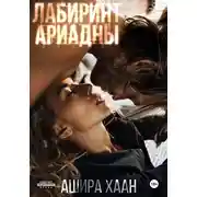 Постер книги Лабиринт Ариадны