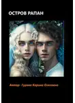 Карина Гурова - Остров Рапан