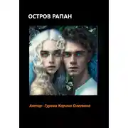 Постер книги Остров Рапан