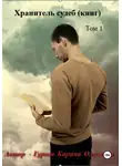 Карина Гурова - Хранитель судеб (книг)