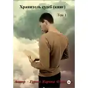 Постер книги Хранитель судеб (книг)