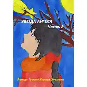 Постер книги Звезда Ангела.Часть 2