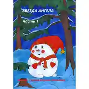 Постер книги Звезда ангела.Часть 1