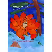 Постер книги Звезда Ангела. Часть 3