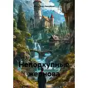 Постер книги Неподкупные жернова