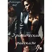 Постер книги Эротические рассказы