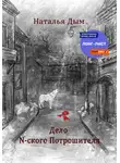 Наталья Дым - Дело N-ского Потрошителя