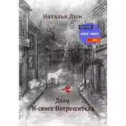 Постер книги Дело N-ского Потрошителя