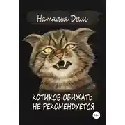 Постер книги Котиков обижать не рекомендуется