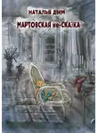 Наталья Дым - Мартовская не-сказка