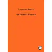 Постер книги Лейтенант Иванов