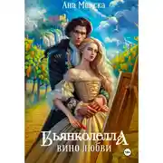 Постер книги Бьянколелла. Вино любви