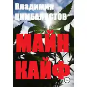 Постер книги Майн кайф