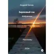 Постер книги Березовый сок. Избранное. Рассказы