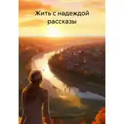 Постер книги Жить с надеждой. Рассказы