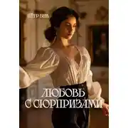 Постер книги Любовь с сюрпризами