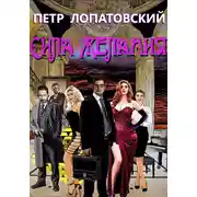 Постер книги Сила желания