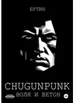 Бутин - CHUGUNPUNK: Воля и Бетон