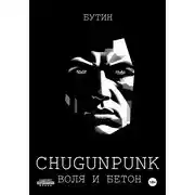 Постер книги CHUGUNPUNK: Воля и Бетон