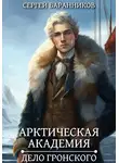Сергей Баранников - Арктическая академия. Дело Гронского
