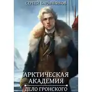Постер книги Арктическая академия. Дело Гронского