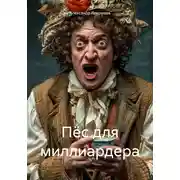 Постер книги Пёс для миллиардера