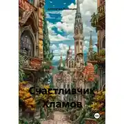 Постер книги Счастливчик Хламов