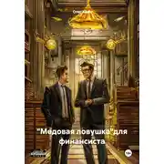 Постер книги «Медовая ловушка»для финансиста