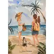 Постер книги Однажды